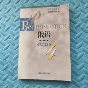 高等学校教材：俄语教学参考书（第2.3.4册）（第2次修订版）（3本合售）