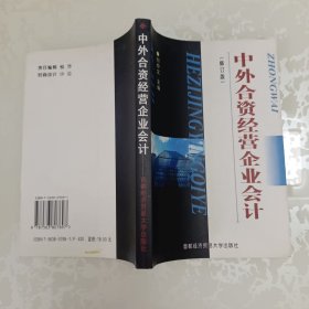 中外合资经营企业会计