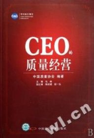 CEO的质量经营