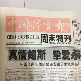 中国体育报1996年9月20日（周末特刊，4版全）生日报/老报纸/珍藏版报纸，多图实拍保真