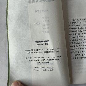 中医外科方剂学