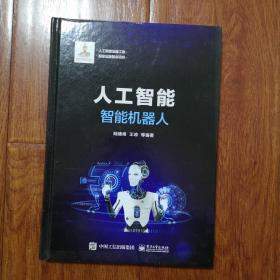 人工智能：智能机器人