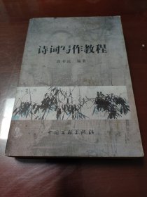 诗词写作教程
