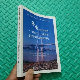 海南自由贸易港“一线放开、二线管住”通关监管模式创新研究