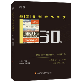 题源报刊精品阅读30篇（精读）