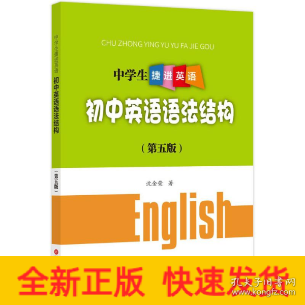 中学生捷进英语——初中英语语法结构（第五版）