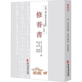 修养书 9787515226125 [唐]司马承祯,范行準,梁峻 中医古籍出版社