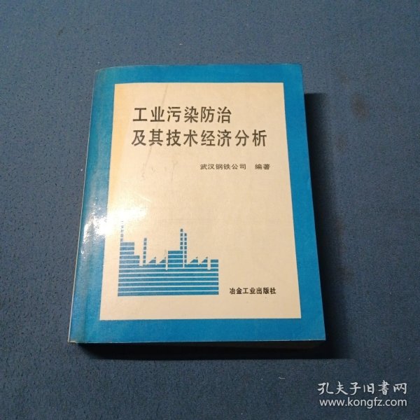 工业污染防治及其技术经济分析