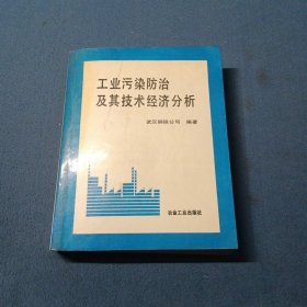 工业污染防治及其技术经济分析