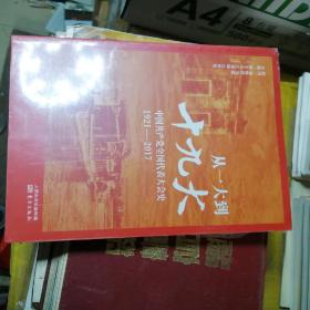 从一大到十九大：中国共产党全国代表大会史