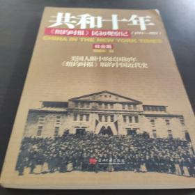 共和十年：《纽约时报》民初观察记：社会篇