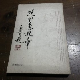 范曾急就章