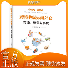 跨境物流及海外仓(市场运营与科技)