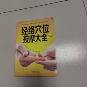 经络穴位按摩大全