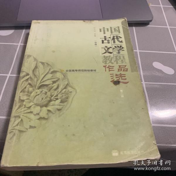 中国古代文学教程作品选(中第2版全国高等师范院校教材)