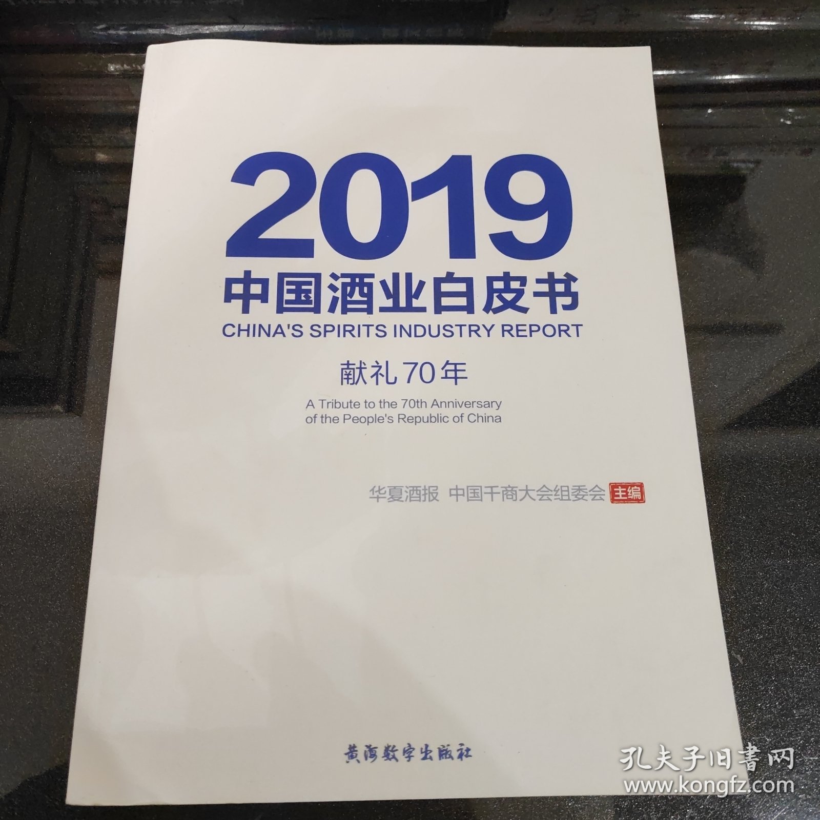 2019 中国酒业白皮书