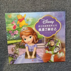 我要了解自己/迪士尼品格培养丛书