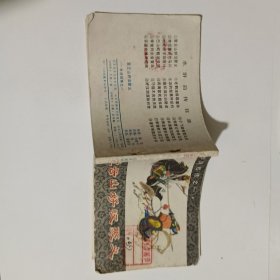 登云山好汉聚义连环画-水浒后传之一