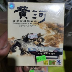 黄河 许学东杨琴演奏 cd
