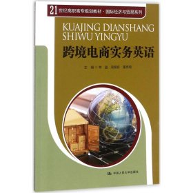 跨境電商實(shí)務(wù)英語