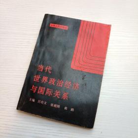 当代世界政治经济与国际关系