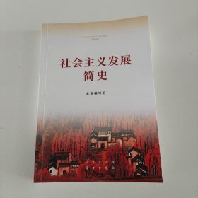 社会主义发展简史（32开）