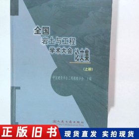 全国岩土与工程学术大会论文集 上