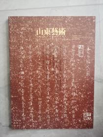 山东艺术2020年6月双月刊。