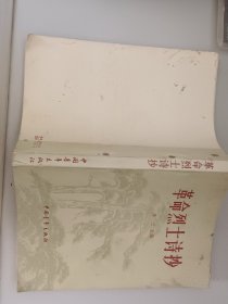 革命烈士诗抄