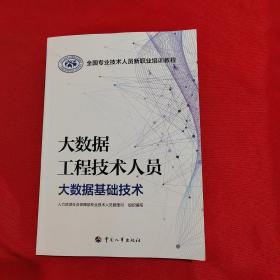 大数据工程技术人员——大数据基础技术