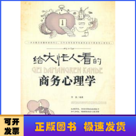 給大忙人看的商務(wù)心理學(xué)