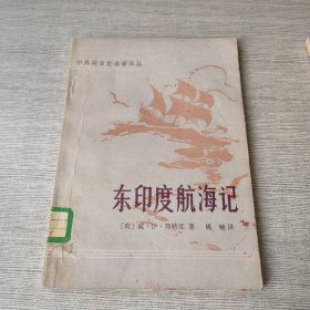 东印度航海记