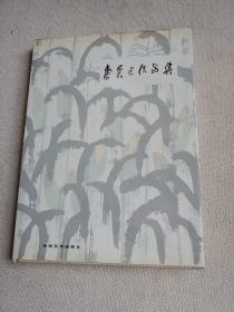 魯慕迅作品集  8開布面精裝 著名畫家魯慕迅簽名贈送本