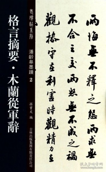 老碑帖系列·潘龄皋墨迹2：格言摘要·木兰从军辞