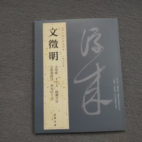 （全三册）文征明书法集