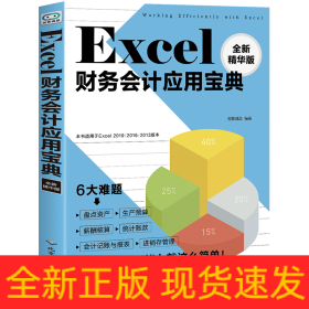 Excel财务会计应用宝典(全新精华版)