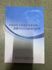 青岛市在全球城市体系中的发展方位和战略路径研究(附 青岛市在全球城市体系中的发展方位和战略路径研究 PPT版 概要版)共403页