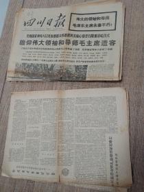 原版老报纸：《人民日报》1976年9.13（十版）、《四川日报》1976年9月10日（四版）.11日（六版）.12日（四版）.14日（八版）.15日（八版）.16日（八版）.25（四版）毛主席逝世