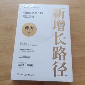 新增长路径：营销驱动增长的底层逻辑（一本书打通营销增长的底层逻辑）