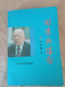 《伍修权回忆与怀念》新华书店库存内页没有翻阅自然旧品相如图所示！书脊无磨损！