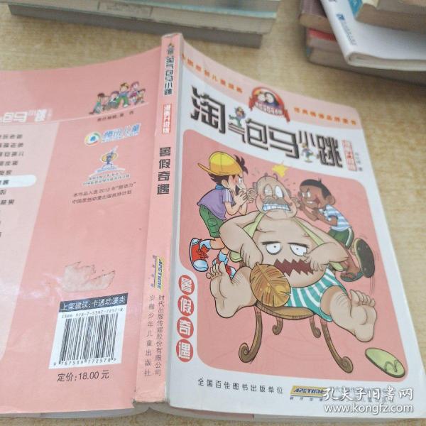 淘气包马小跳：暑假奇遇（漫画升级版）