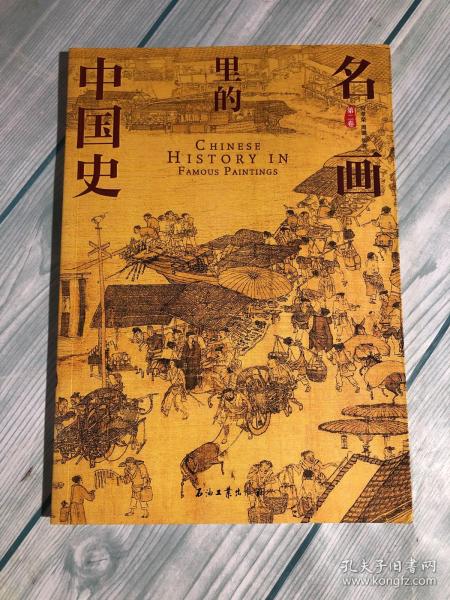 100幅名画讲述中华文明史 全4卷 名画里的中国史 刘媛媛推荐