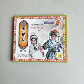 河北梆子-蝴蝶杯前部 上中下 (VCD)