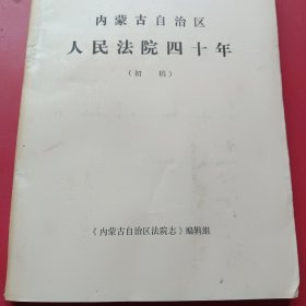 内蒙古自治区人民法院四十年（初稿）