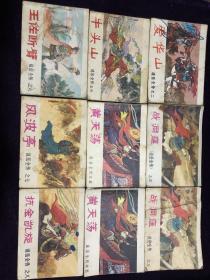 说岳全传   9本通走98包邮   单挑15元/本3本包邮  连环画小人书，品相如图，保老保真，假一赔十，值得收藏，老旧商品概不退换，拍下后会包装好发货。