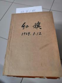 红旗1959年合订本1一12期，缺第6期。