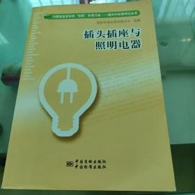 插头插座与照明电器