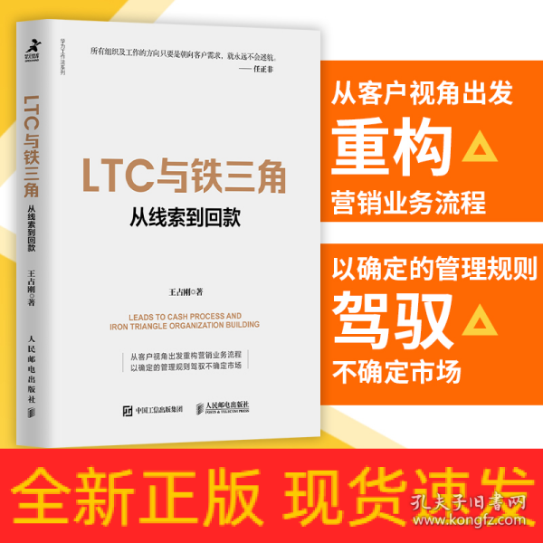 LTC与铁三角∶从线索到回款