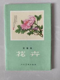 50年代明信片:王海云花卉