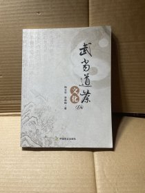 武当道茶文化